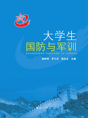 cover image of 大学生国防与军训